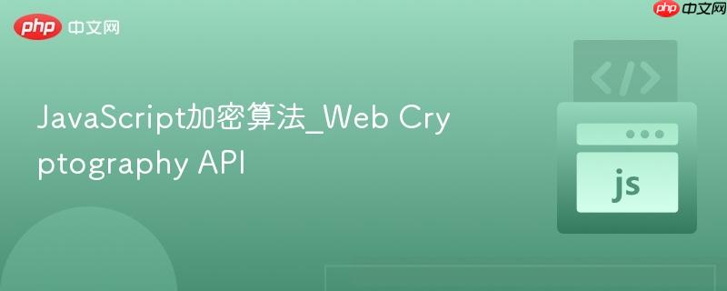 JavaScript加密算法_Web Cryptography API