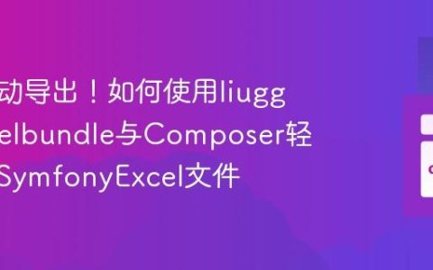 告别手动导出！如何使用liuggio/excelbundle与Composer轻松玩转SymfonyExcel文件