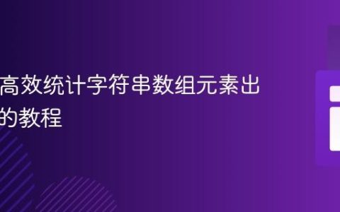 PHP中高效统计字符串数组元素出现次数的教程