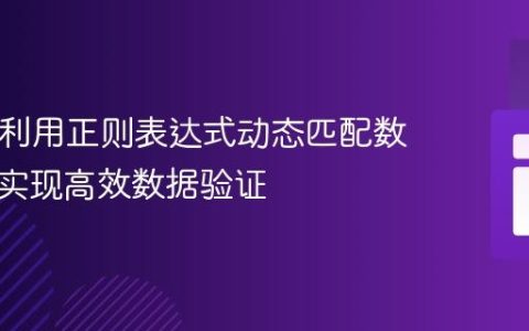 PHP：利用正则表达式动态匹配数组元素实现高效数据验证