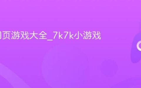 7k7k网页游戏大全_7k7k小游戏在线玩