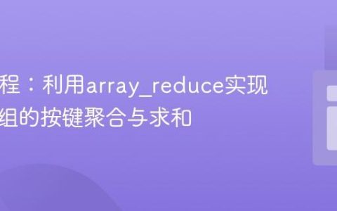 PHP教程：利用array_reduce实现复杂数组的按键聚合与求和