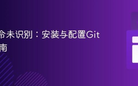 Git 命令未识别：安装与配置Git环境指南