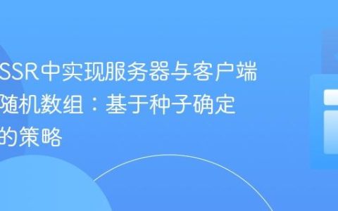 React SSR中实现服务器与客户端一致的随机数组：基于种子确定性洗牌的策略