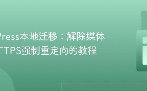 WordPress本地迁移：解除媒体文件HTTPS强制重定向的教程