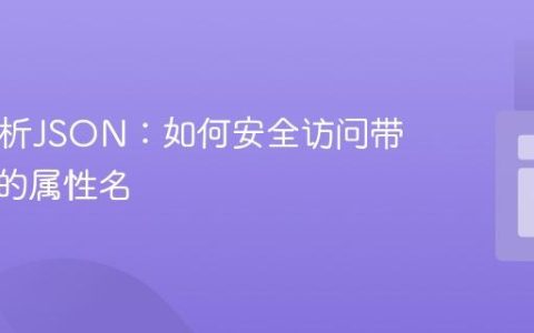 PHP解析JSON：如何安全访问带有点号的属性名