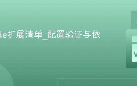 VSCode扩展清单_配置验证与依赖声明