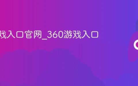 360游戏入口官网_360游戏入口首页