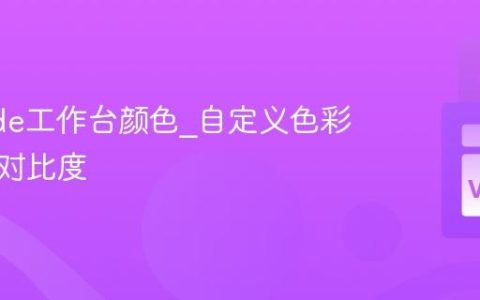 VSCode工作台颜色_自定义色彩主题与对比度