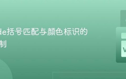 VSCode括号匹配与颜色标识的深度定制