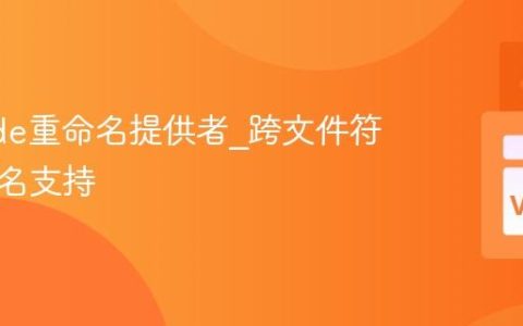 VSCode重命名提供者_跨文件符号重命名支持