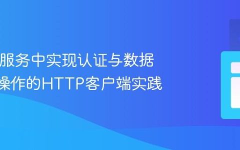Java微服务中实现认证与数据POST操作的HTTP客户端实践