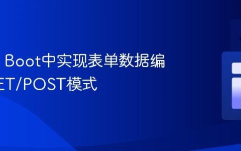 Spring Boot中实现表单数据编辑的GET/POST模式