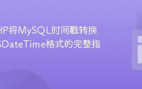 使用PHP将MySQL时间戳转换为AWSDateTime格式的完整指南
