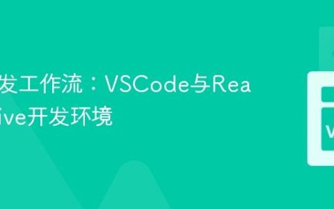 移动开发工作流：VSCode与React Native开发环境