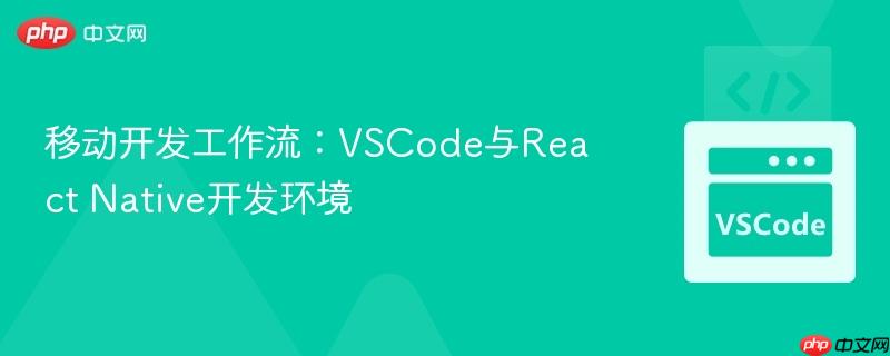 移动开发工作流:vscode与react native开发环境