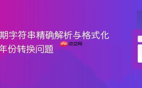 PHP日期字符串精确解析与格式化：解决年份转换问题