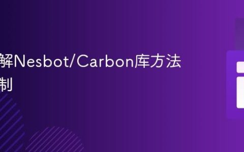 深入理解Nesbot/Carbon库方法实现机制