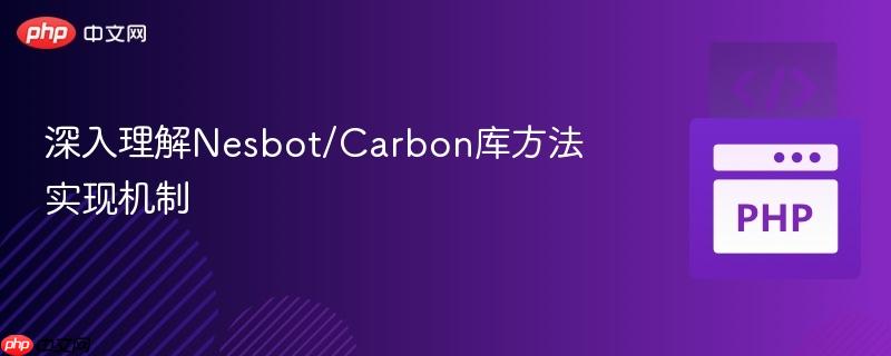 深入理解Nesbot/Carbon库方法实现机制