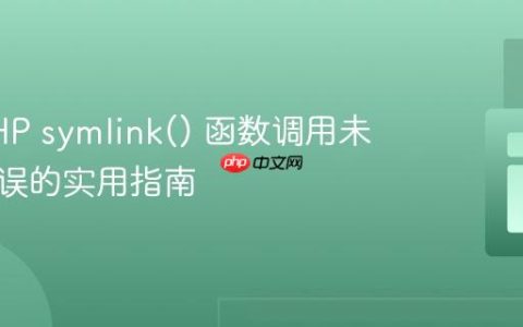 解决PHP symlink() 函数调用未定义错误的实用指南