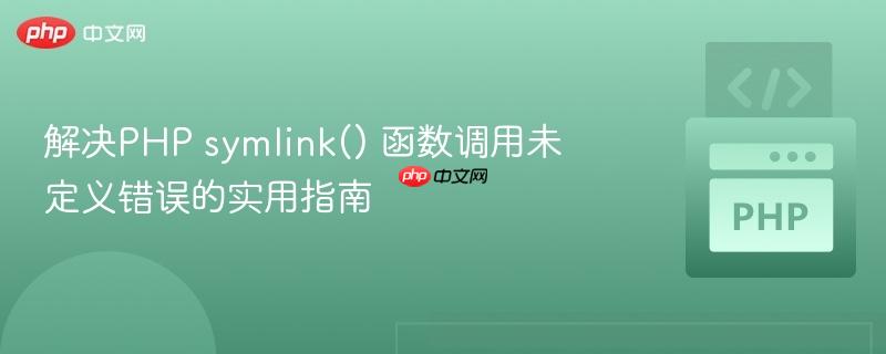 解决PHP symlink() 函数调用未定义错误的实用指南