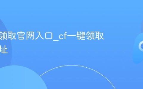 cf一键领取官网入口_cf一键领取官网网址