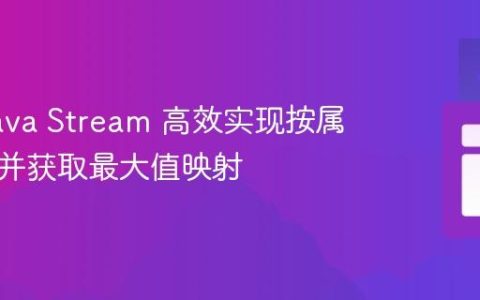 使用 Java Stream 高效实现按属性分组并获取最大值映射