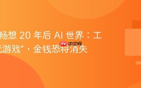 马斯克畅想 20 年后 AI 世界：工作像“玩游戏”，金钱恐将消失