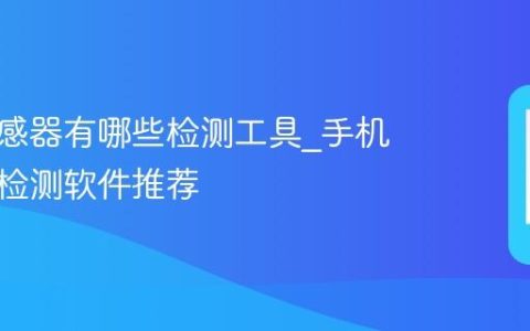 手机传感器有哪些检测工具_手机传感器检测软件推荐