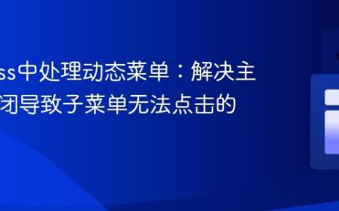 Cypress中处理动态菜单：解决主菜单关闭导致子菜单无法点击的问题