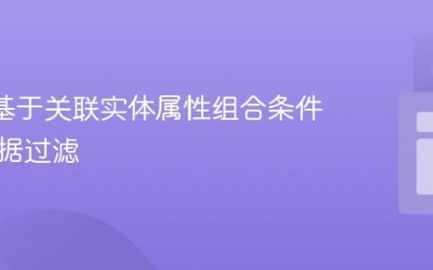 JPA中基于关联实体属性组合条件进行数据过滤