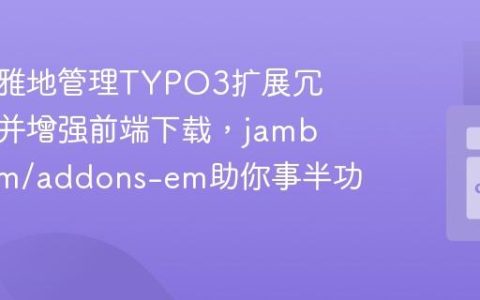 如何优雅地管理TYPO3扩展冗余字段并增强前端下载，jambagecom/addons-em助你事半功倍