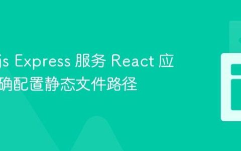 Node.js Express 服务 React 应用：正确配置静态文件路径