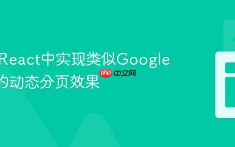 如何在React中实现类似Google Docs的动态分页效果
