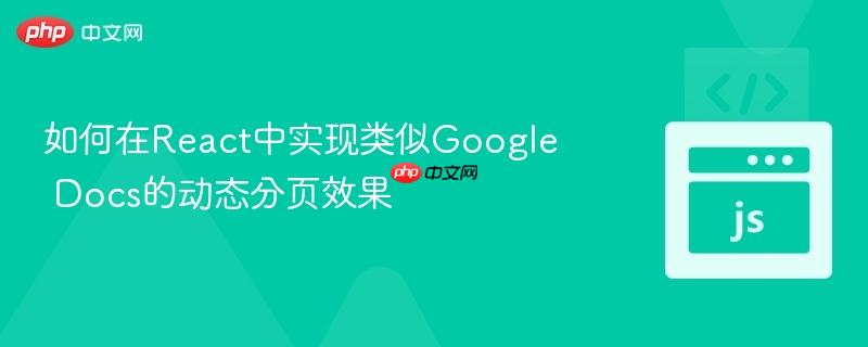 如何在React中实现类似Google Docs的动态分页效果