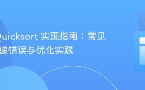 Java Quicksort 实现指南：常见参数传递错误与优化实践