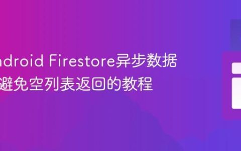 处理Android Firestore异步数据获取：避免空列表返回的教程