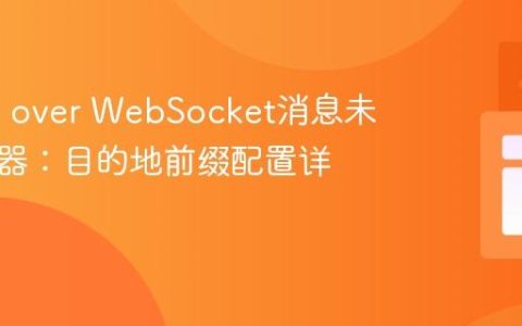 Stomp over WebSocket消息未达服务器：目的地前缀配置详解
