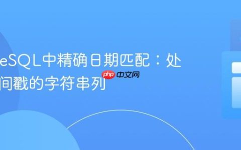 PostgreSQL中精确日期匹配：处理带时间戳的字符串列