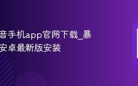 暴风影音手机app官网下载_暴风影音安卓最新版安装