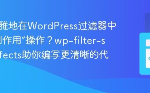 如何优雅地在WordPress过滤器中执行“副作用”操作？wp-filter-side-effects助你编写更清晰的代码