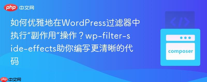 如何优雅地在wordpress过滤器中执行“副作用”操作？wp-filter-side-effects助你编写更清晰的代码