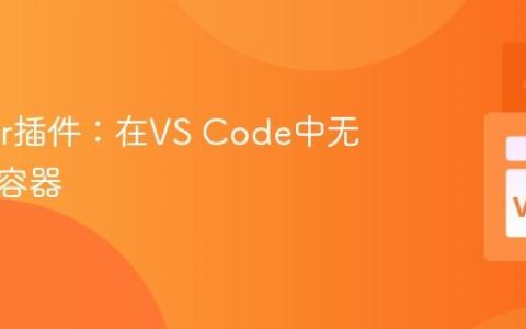 Docker插件：在VS Code中无缝管理容器