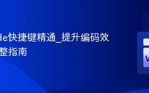 VSCode快捷键精通_提升编码效率的完整指南