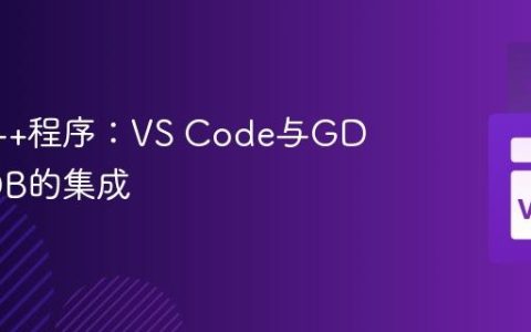 调试C++程序：VS Code与GDB/LLDB的集成
