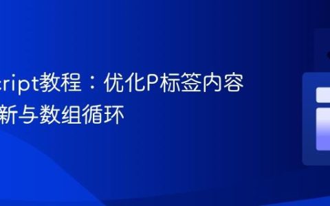 JavaScript教程：优化P标签内容动态更新与数组循环