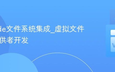 VSCode文件系统集成_虚拟文件系统提供者开发