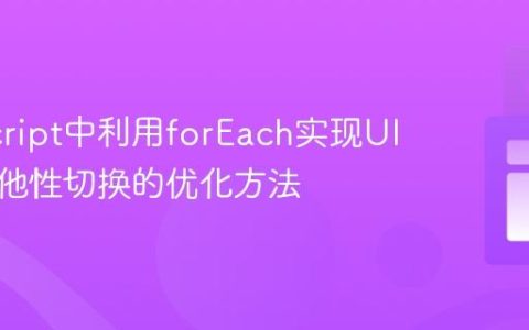 JavaScript中利用forEach实现UI元素排他性切换的优化方法