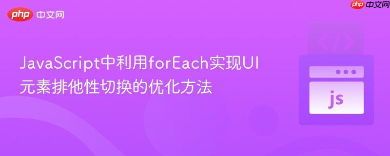 JavaScript中利用forEach实现UI元素排他性切换的优化方法