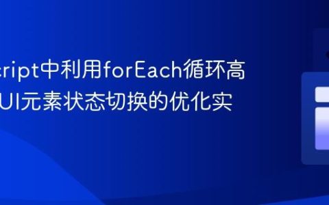 JavaScript中利用forEach循环高效管理UI元素状态切换的优化实践
